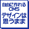 自由に作れるCMS デザインは思うまま